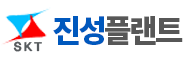 진성플랜트